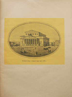 Лот из трех изданий, посвященных московским театрам: